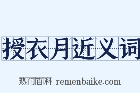 授衣月近义词是什么意思的图片
